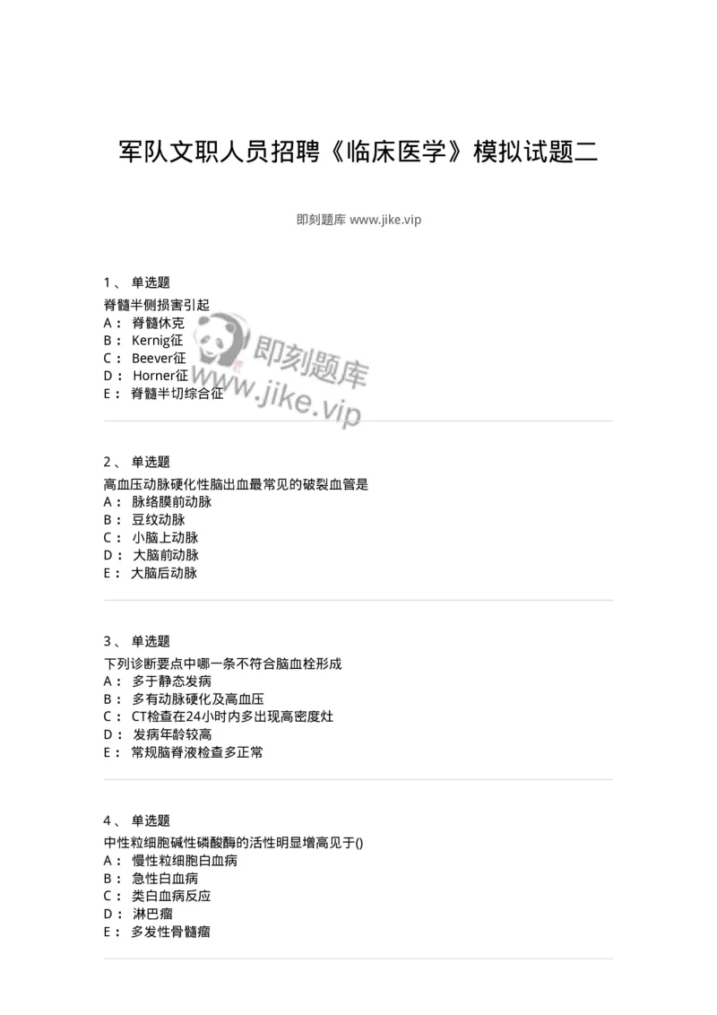 0-军队文职人员招聘《临床医学》模拟预测5-325612_军队文职(1)_01.军队文职真题-专业课_（全）版本一（历年真题+章节练习+模拟题）_临床医学(军队文职)_预测模拟_纯题目