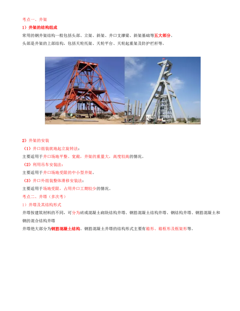 01.12-第1篇-第4章-4.1.1-矿区工业建筑结构的类型及其应用_2026年一级建造师_2026年一建矿业_2025年一建矿业SVIP_02-基础精讲✿高端面授✿深度强化_16-矿业《天一精讲班》顾士东KL