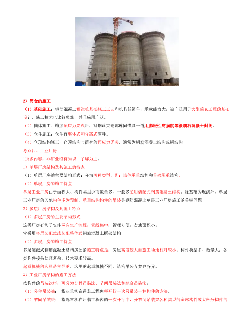 01.12-第1篇-第4章-4.1.1-矿区工业建筑结构的类型及其应用_2026年一级建造师_2026年一建矿业_2025年一建矿业SVIP_02-基础精讲✿高端面授✿深度强化_16-矿业《天一精讲班》顾士东KL