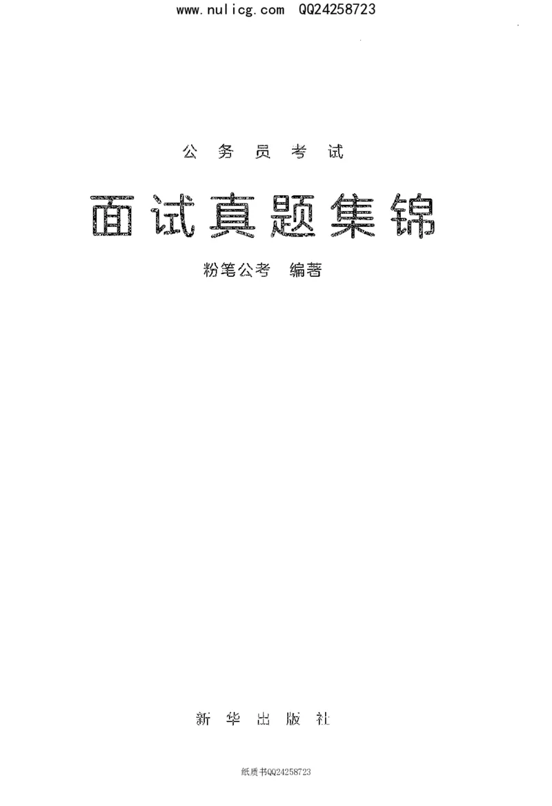 面试真题集锦_2025春招题库汇总_十大行测题库_2023年十大热门题库更新中_09、易考汇总_银行面试_半结构化_粉笔面试1000题