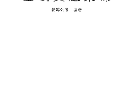 面试真题集锦_2025春招题库汇总_十大行测题库_2023年十大热门题库更新中_09、易考汇总_银行面试_半结构化_粉笔面试1000题