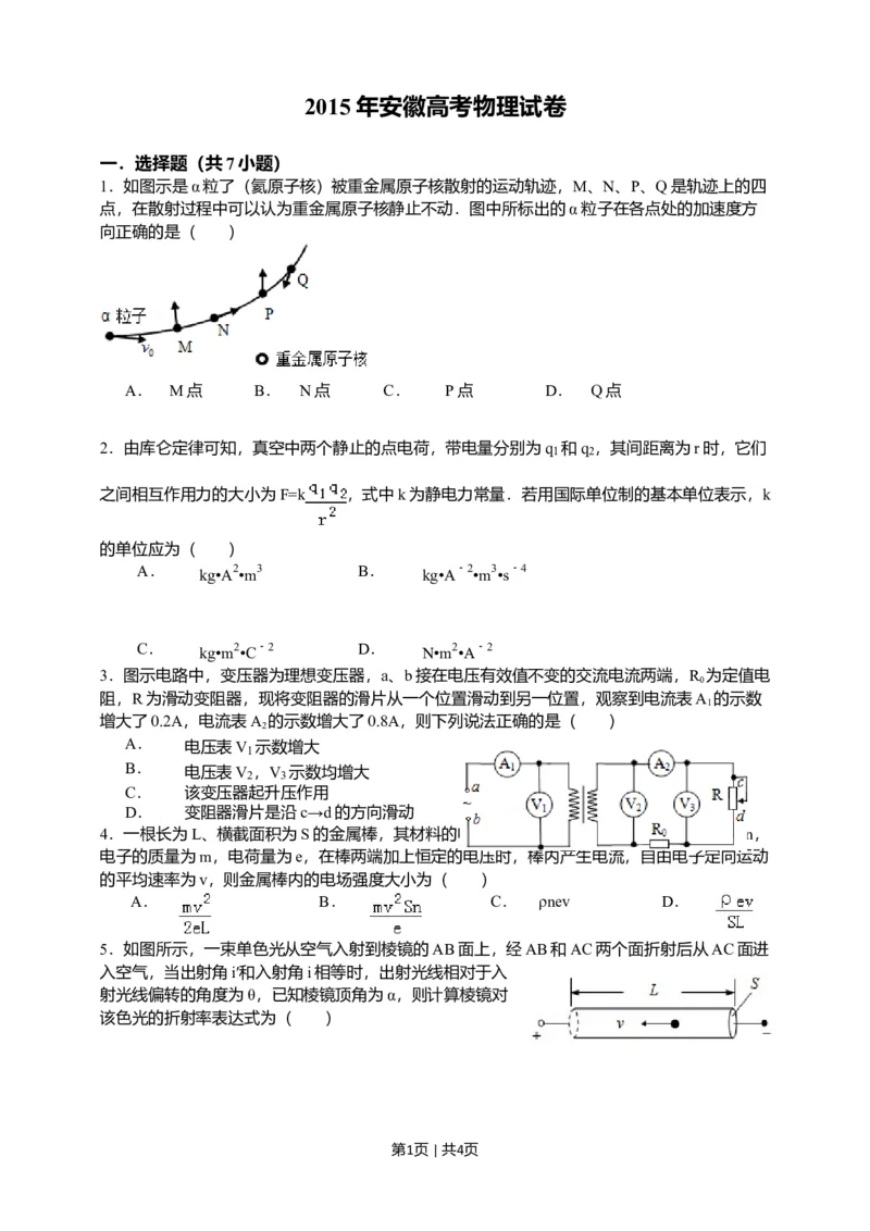 2015年高考物理试卷（安徽）（空白卷）_物理历年高考真题_新&middot;Word版2008-2025&middot;高考物理真题_物理（按年份分类）2008-2025_2015&middot;高考物理真题