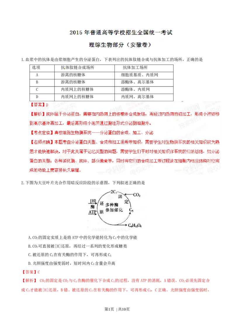 2015年高考生物试卷（安徽）（解析卷）_生物历年高考真题_新&middot;Word版2008-2025&middot;高考生物真题_生物（按年份分类）2008-2025_2015&middot;高考生物真题