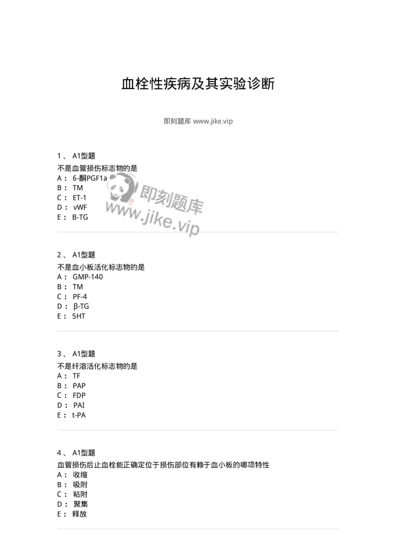 1101002022-血栓性疾病及其实验诊断-194532_军队文职(1)_01.军队文职真题-专业课_（全）版本一（历年真题+章节练习+模拟题）_医学检验技术(军队文职)_历年真题_纯题目