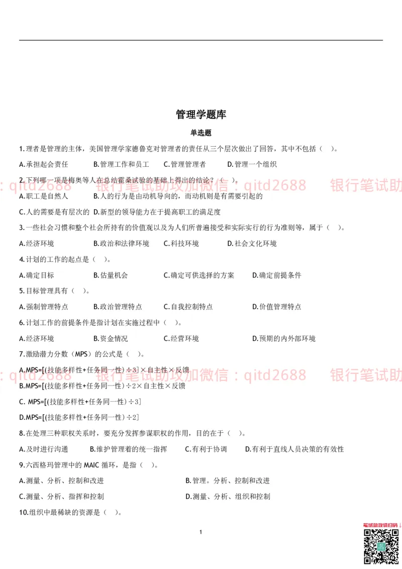 管理学题库_2025春招题库汇总_银行题库-1_银行全套上岸资料_各银行笔试真题_邮储上岸资料_邮储银行招聘考试笔试复习资料_3.邮储银行综合知识（重点复习，已排版可打印）