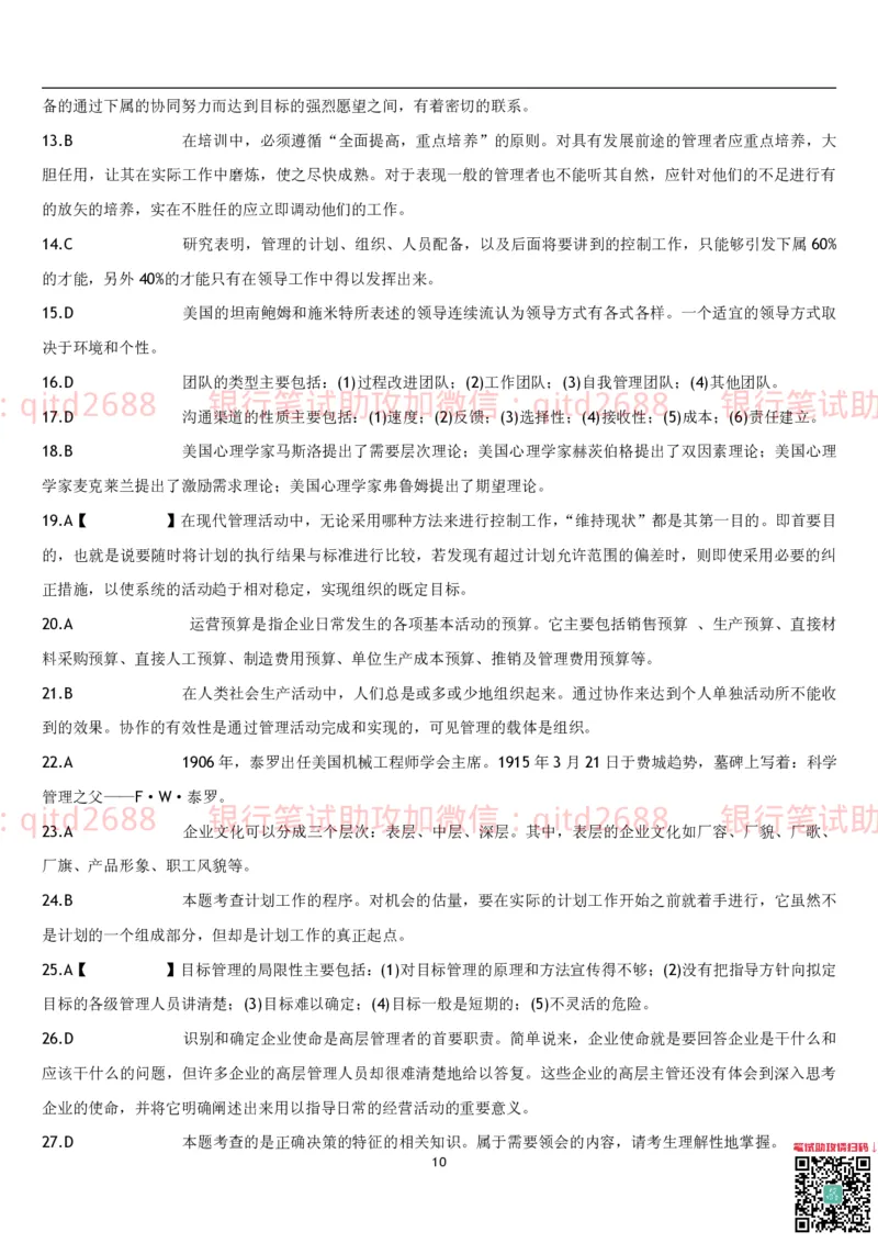 管理学题库_2025春招题库汇总_银行题库-1_银行全套上岸资料_各银行笔试真题_邮储上岸资料_邮储银行招聘考试笔试复习资料_3.邮储银行综合知识（重点复习，已排版可打印）