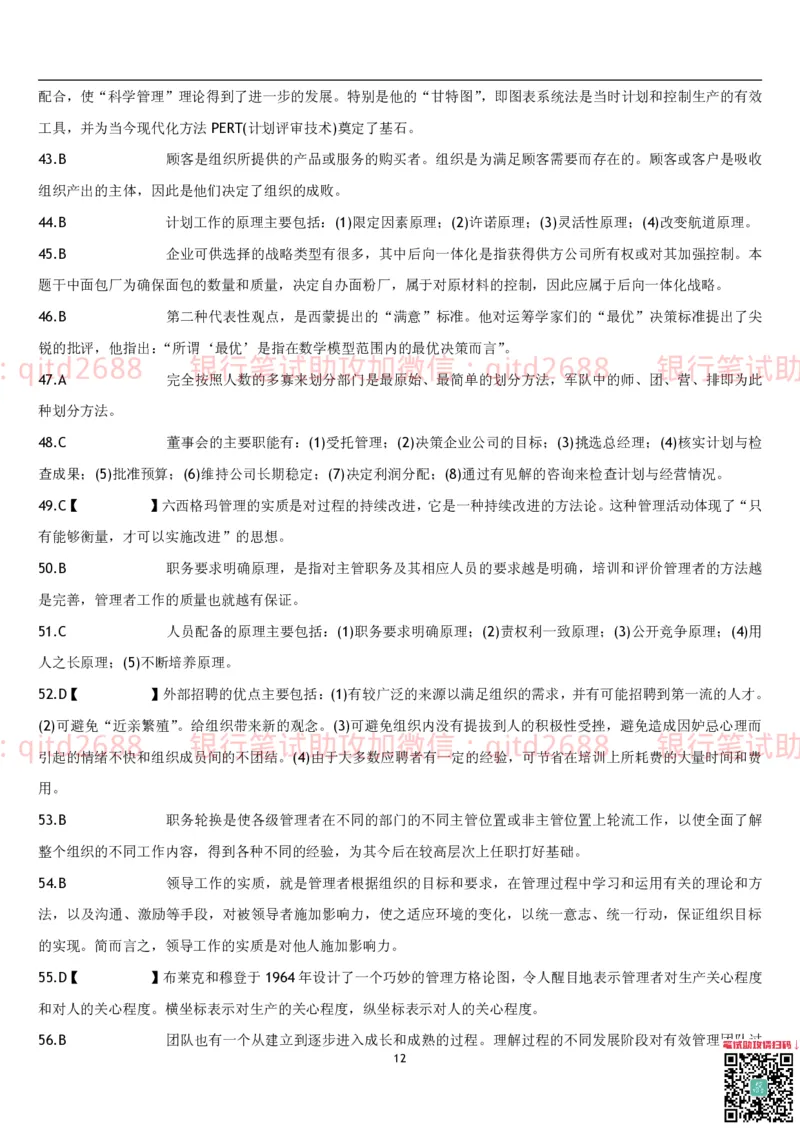 管理学题库_2025春招题库汇总_银行题库-1_银行全套上岸资料_各银行笔试真题_邮储上岸资料_邮储银行招聘考试笔试复习资料_3.邮储银行综合知识（重点复习，已排版可打印）