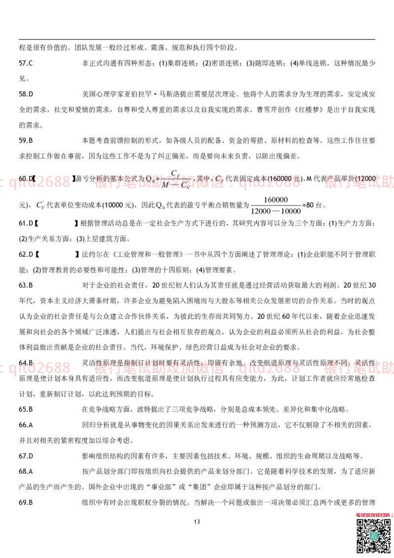 管理学题库_2025春招题库汇总_银行题库-1_银行全套上岸资料_各银行笔试真题_邮储上岸资料_邮储银行招聘考试笔试复习资料_3.邮储银行综合知识（重点复习，已排版可打印）