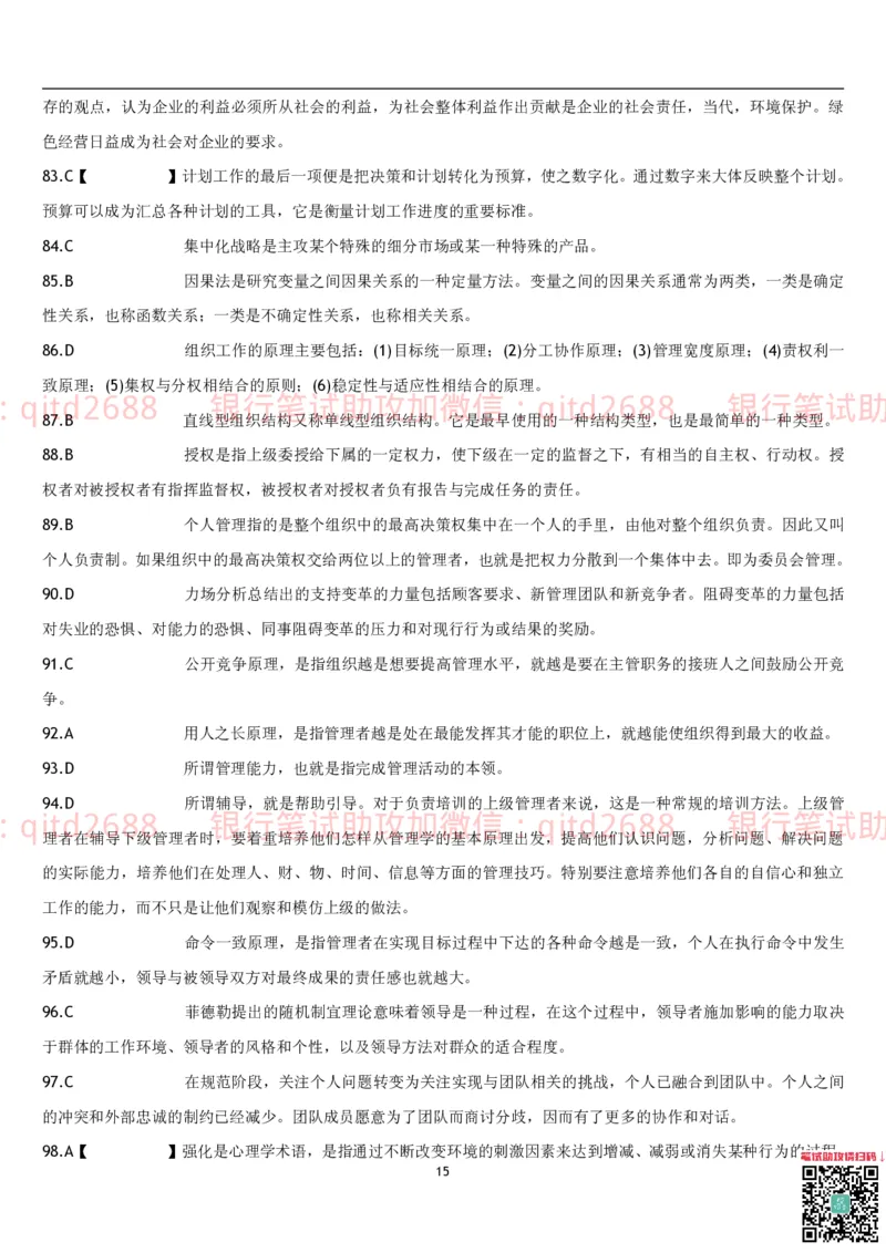 管理学题库_2025春招题库汇总_银行题库-1_银行全套上岸资料_各银行笔试真题_邮储上岸资料_邮储银行招聘考试笔试复习资料_3.邮储银行综合知识（重点复习，已排版可打印）