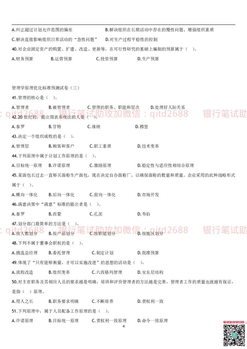 管理学题库_2025春招题库汇总_银行题库-1_银行全套上岸资料_各银行笔试真题_邮储上岸资料_邮储银行招聘考试笔试复习资料_3.邮储银行综合知识（重点复习，已排版可打印）