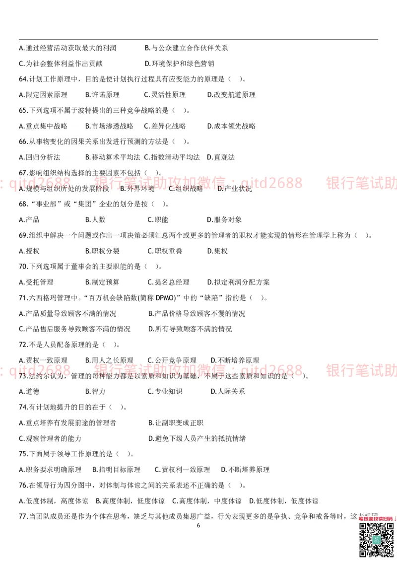 管理学题库_2025春招题库汇总_银行题库-1_银行全套上岸资料_各银行笔试真题_邮储上岸资料_邮储银行招聘考试笔试复习资料_3.邮储银行综合知识（重点复习，已排版可打印）