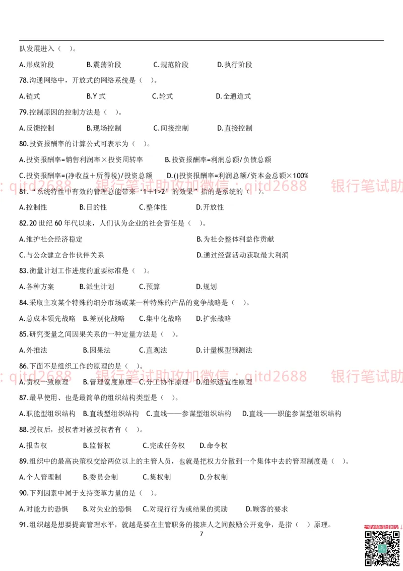 管理学题库_2025春招题库汇总_银行题库-1_银行全套上岸资料_各银行笔试真题_邮储上岸资料_邮储银行招聘考试笔试复习资料_3.邮储银行综合知识（重点复习，已排版可打印）