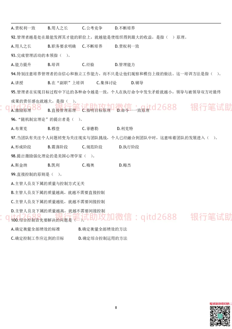 管理学题库_2025春招题库汇总_银行题库-1_银行全套上岸资料_各银行笔试真题_邮储上岸资料_邮储银行招聘考试笔试复习资料_3.邮储银行综合知识（重点复习，已排版可打印）