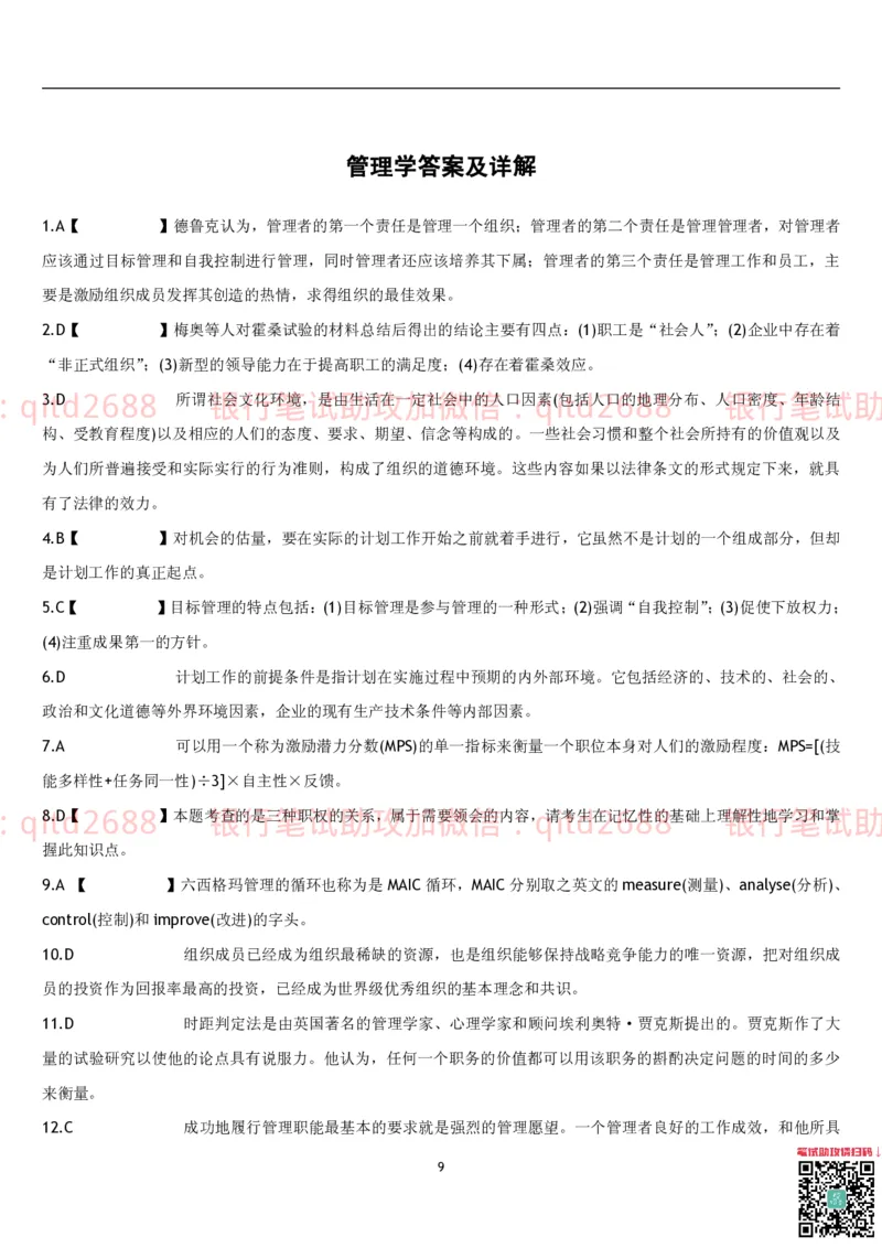 管理学题库_2025春招题库汇总_银行题库-1_银行全套上岸资料_各银行笔试真题_邮储上岸资料_邮储银行招聘考试笔试复习资料_3.邮储银行综合知识（重点复习，已排版可打印）