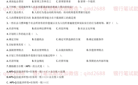 管理学题库_2025春招题库汇总_银行题库-1_银行全套上岸资料_各银行笔试真题_邮储上岸资料_邮储银行招聘考试笔试复习资料_3.邮储银行综合知识（重点复习，已排版可打印）