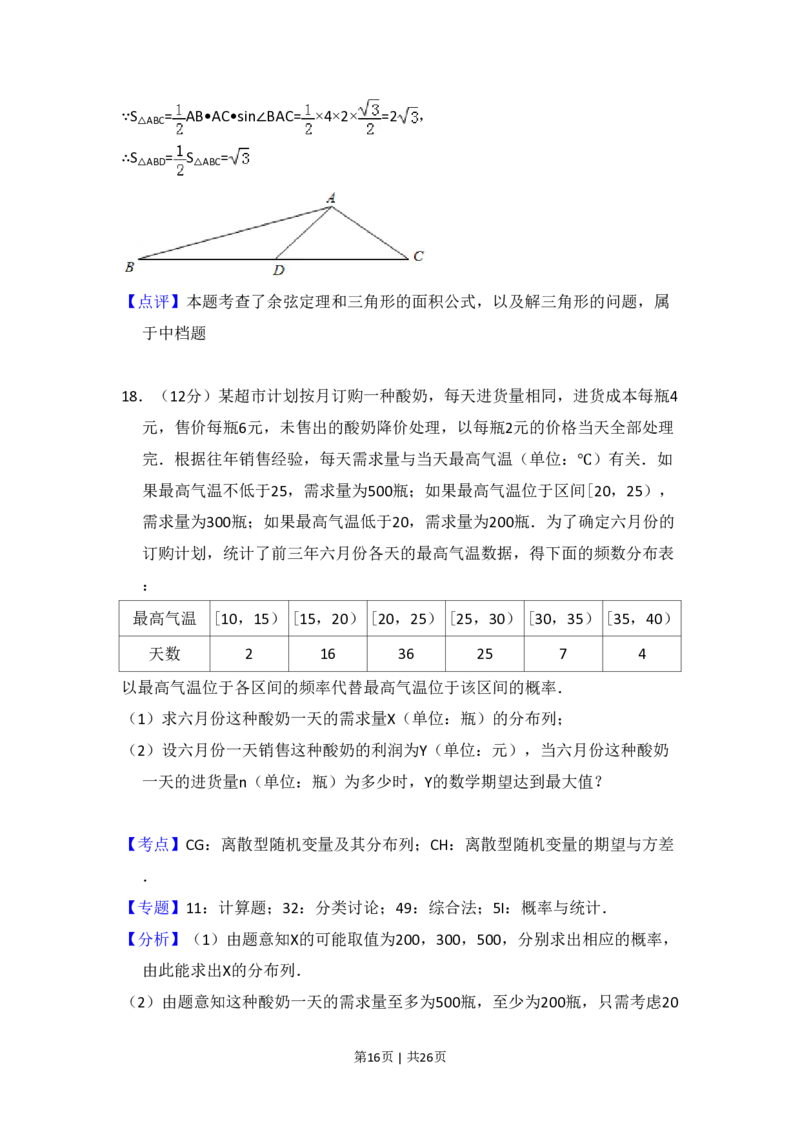 2017年高考数学试卷（理）（新课标Ⅲ）（解析卷）_历年高考真题合集_数学历年高考真题_新&middot;PDF版2008-2025&middot;高考数学真题_数学（按省份分类）2008-2025_2008-2025&middot;（贵州）数学高考真题
