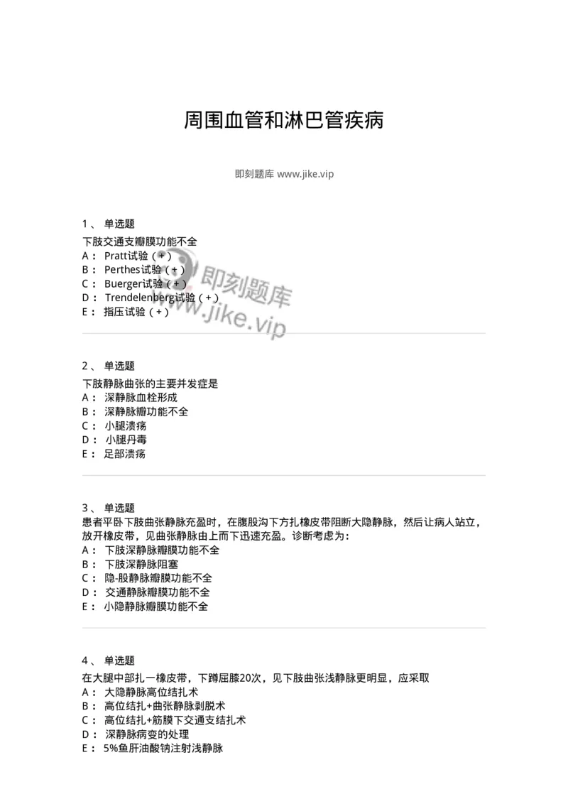 11030213-周围血管和淋巴管疾病-194492_军队文职(1)_01.军队文职真题-专业课_（全）版本一（历年真题+章节练习+模拟题）_临床医学(军队文职)_章节练习_纯题目