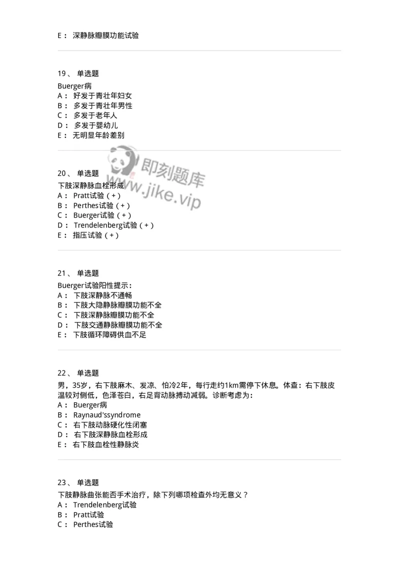 11030213-周围血管和淋巴管疾病-194492_军队文职(1)_01.军队文职真题-专业课_（全）版本一（历年真题+章节练习+模拟题）_临床医学(军队文职)_章节练习_纯题目