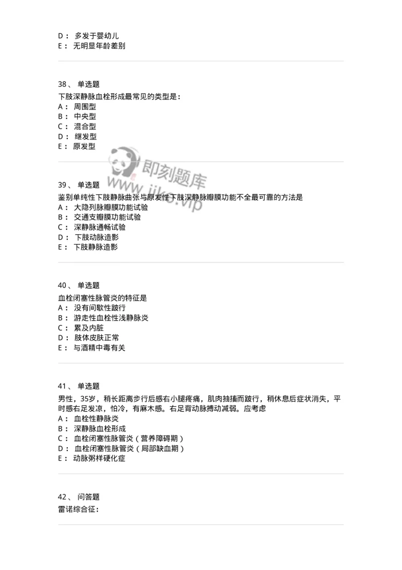 11030213-周围血管和淋巴管疾病-194492_军队文职(1)_01.军队文职真题-专业课_（全）版本一（历年真题+章节练习+模拟题）_临床医学(军队文职)_章节练习_纯题目