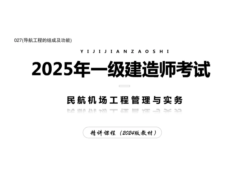 027(导航工程的组成及功能)-黑白_2026年一级建造师_2026年一建民航_2025年一建民航SVIP_02-基础精讲✿高端面授✿深度强化_05-民航《教材精讲班》柚子SMR推荐_黑白