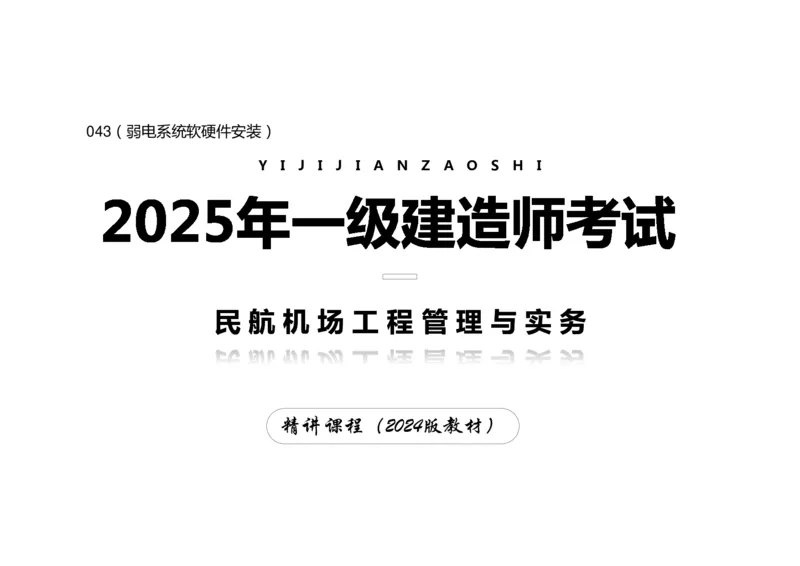 043（弱电系统软硬件安装）-黑白_2026年一级建造师_2026年一建民航_2025年一建民航SVIP_02-基础精讲✿高端面授✿深度强化_05-民航《教材精讲班》柚子SMR推荐_黑白