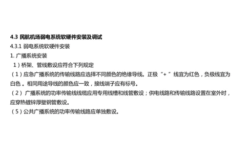 043（弱电系统软硬件安装）-黑白_2026年一级建造师_2026年一建民航_2025年一建民航SVIP_02-基础精讲✿高端面授✿深度强化_05-民航《教材精讲班》柚子SMR推荐_黑白
