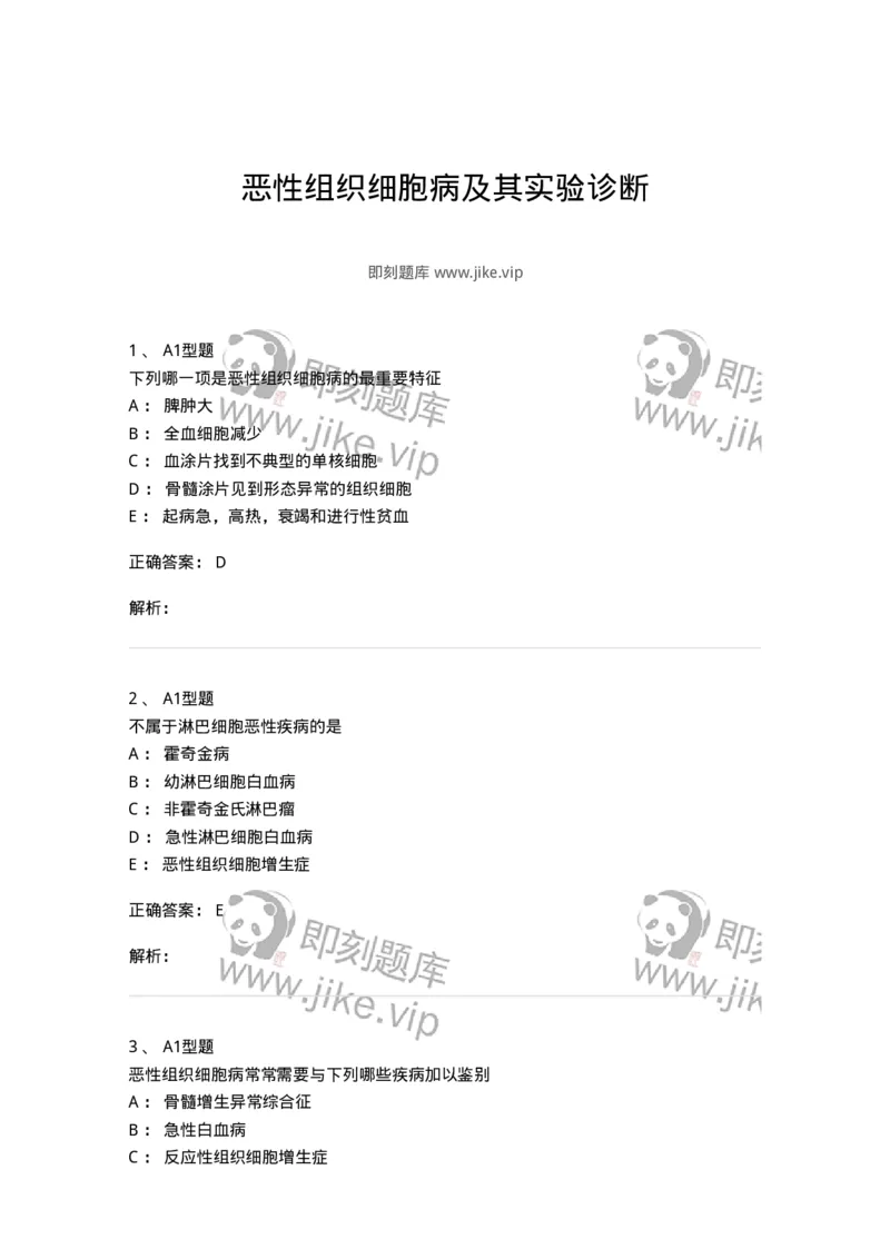 1101002016-恶性组织细胞病及其实验诊断-194526_军队文职(1)_01.军队文职真题-专业课_（全）版本一（历年真题+章节练习+模拟题）_医学检验技术(军队文职)_历年真题_题目+解析