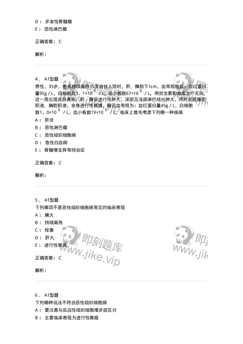 1101002016-恶性组织细胞病及其实验诊断-194526_军队文职(1)_01.军队文职真题-专业课_（全）版本一（历年真题+章节练习+模拟题）_医学检验技术(军队文职)_历年真题_题目+解析