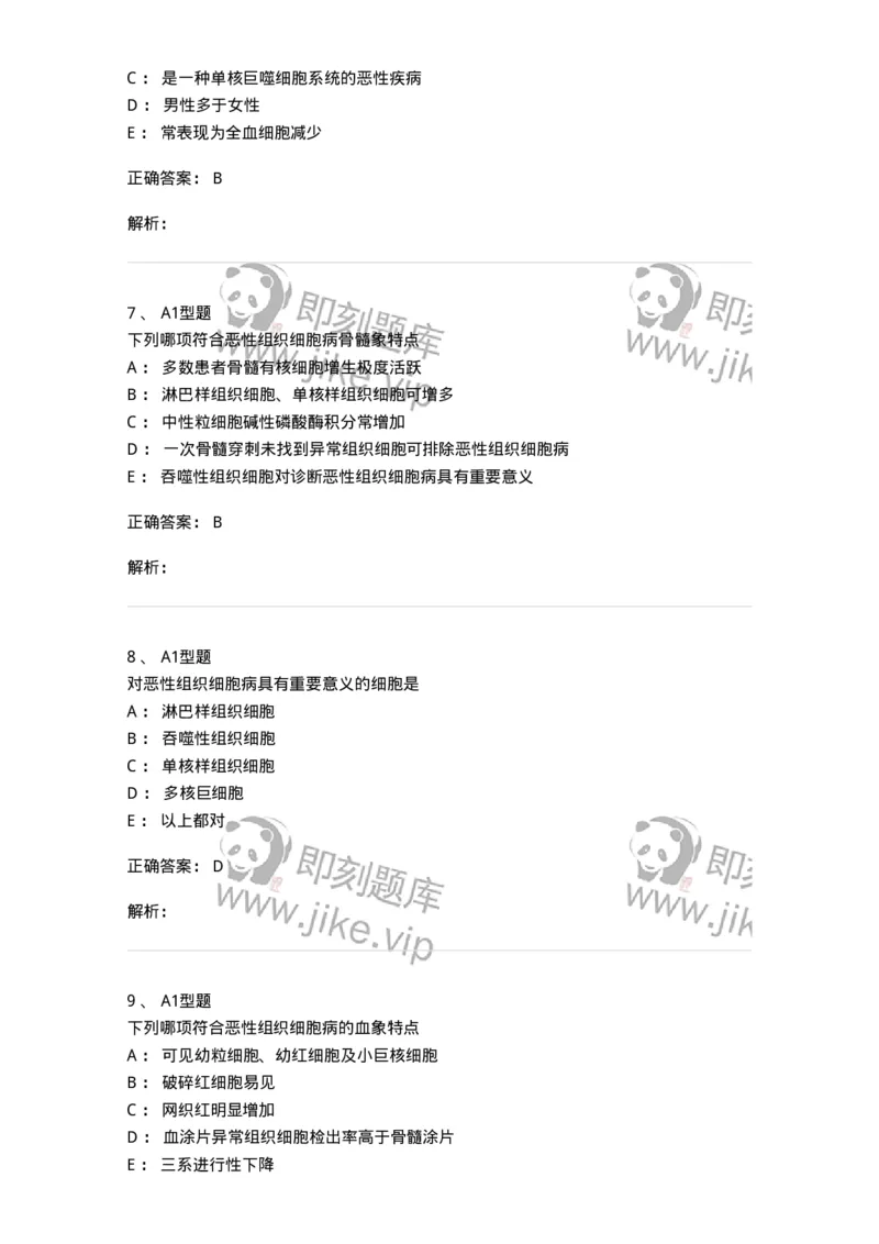 1101002016-恶性组织细胞病及其实验诊断-194526_军队文职(1)_01.军队文职真题-专业课_（全）版本一（历年真题+章节练习+模拟题）_医学检验技术(军队文职)_历年真题_题目+解析