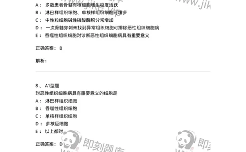 1101002016-恶性组织细胞病及其实验诊断-194526_军队文职(1)_01.军队文职真题-专业课_（全）版本一（历年真题+章节练习+模拟题）_医学检验技术(军队文职)_历年真题_题目+解析