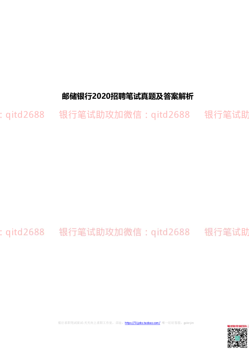 邮储银行2020招聘笔试真题及答案解析_2025春招题库汇总_银行题库-1_银行全套上岸资料_各银行笔试真题_邮储上岸资料_邮储银行真题