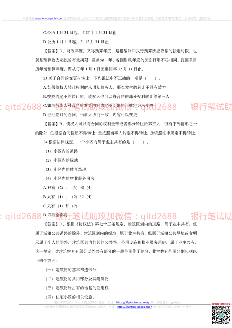 邮储银行2020招聘笔试真题及答案解析_2025春招题库汇总_银行题库-1_银行全套上岸资料_各银行笔试真题_邮储上岸资料_邮储银行真题