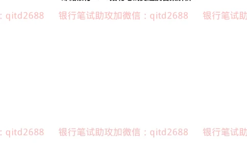 邮储银行2020招聘笔试真题及答案解析_2025春招题库汇总_银行题库-1_银行全套上岸资料_各银行笔试真题_邮储上岸资料_邮储银行真题