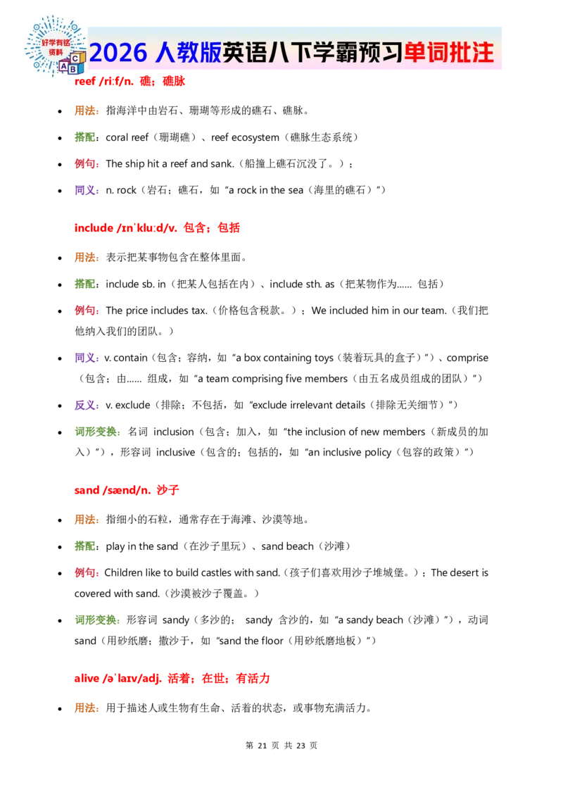 2026人教英语八下单词批注Unit4_初中英语新版_最新人教版英语八年级下册_2026春新人教版八下（更新中）_21单词讲解