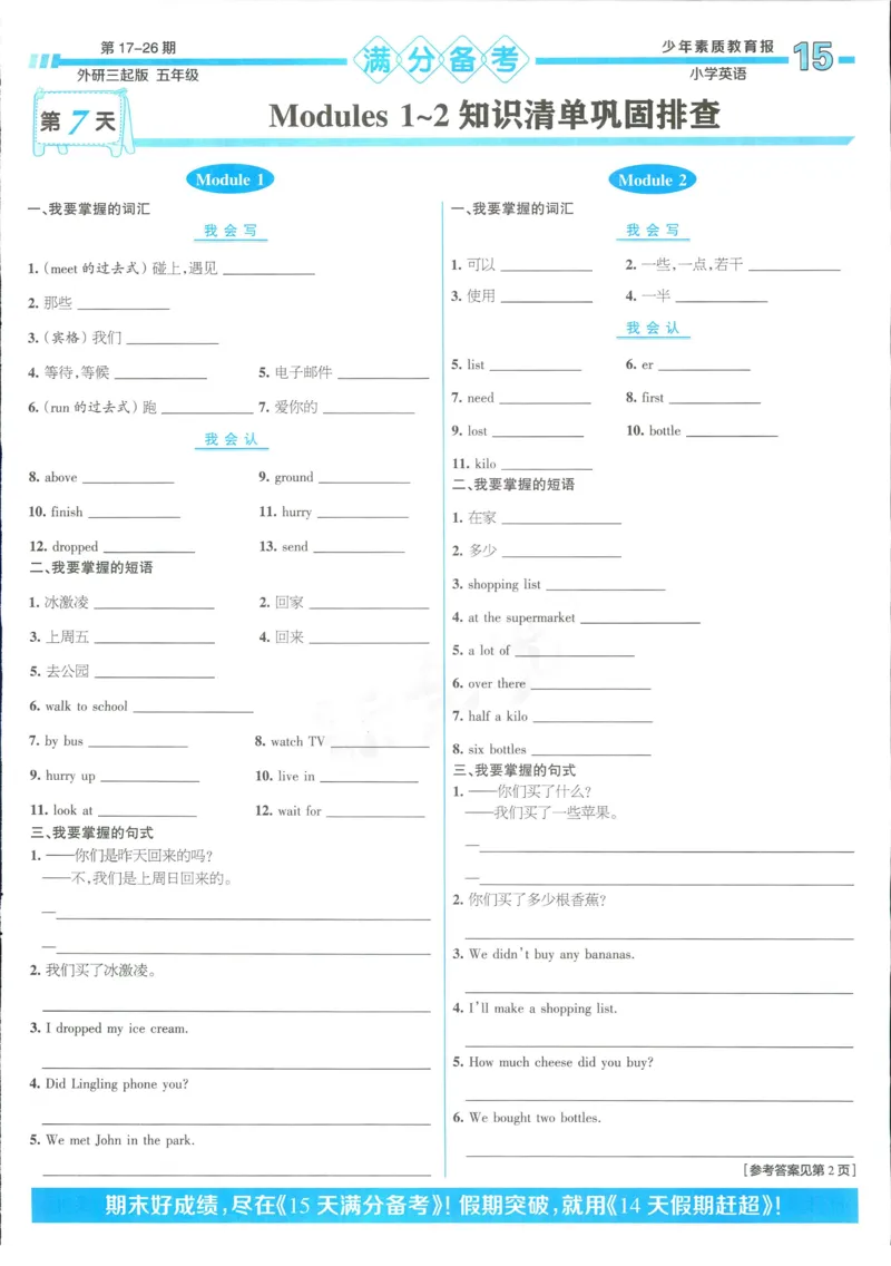 15天满分备考-5年级上册英语外研版(1)_2024年人教版小学数学一二三四五六年级上册下册期中期末试a0747_小学全科《同步练习+精品试卷》打包下载（1-6年级单元月考期中期末试卷）