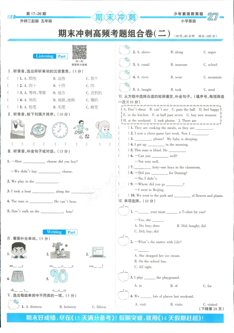 15天满分备考-5年级上册英语外研版(1)_2024年人教版小学数学一二三四五六年级上册下册期中期末试a0747_小学全科《同步练习+精品试卷》打包下载（1-6年级单元月考期中期末试卷）