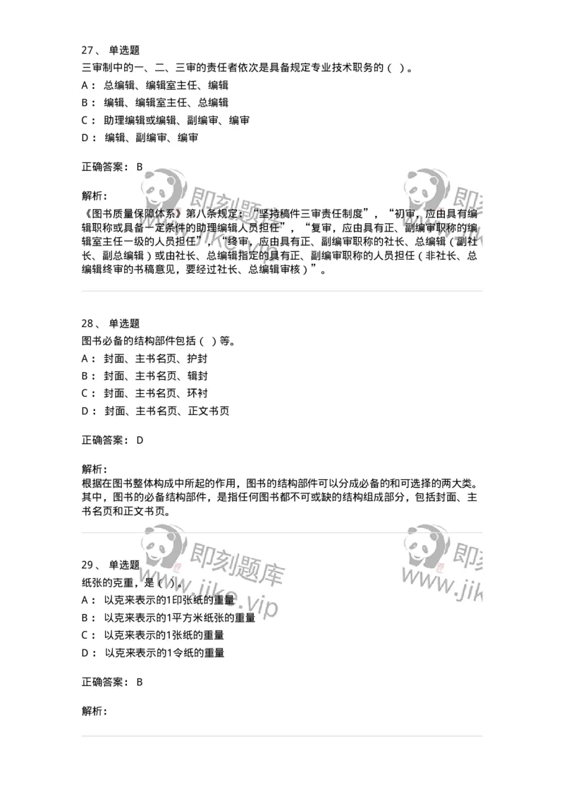 1806-2025年军队文职人员招聘考试《出版专业知识》模拟预测4-137667_军队文职(1)_01.军队文职真题-专业课_（全）版本一（历年真题+章节练习+模拟题）_出版专业(军队文职)_预测模拟_题目+解析