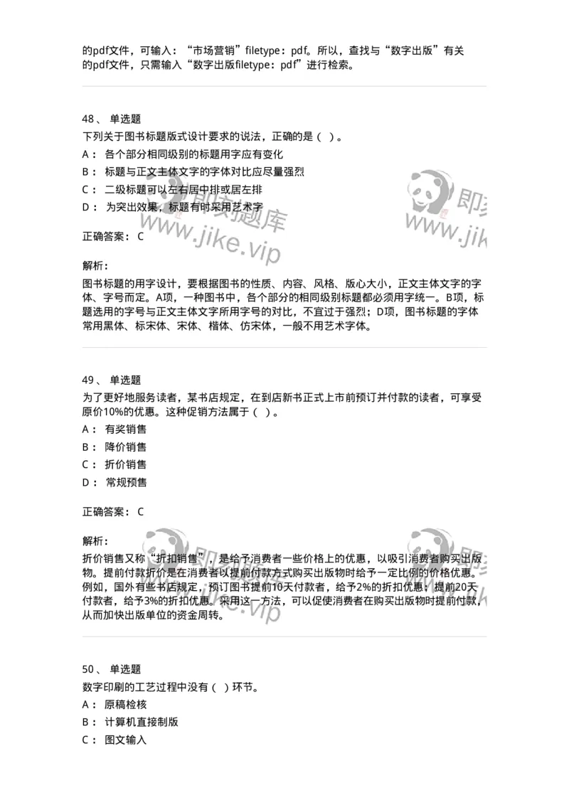 1806-2025年军队文职人员招聘考试《出版专业知识》模拟预测4-137667_军队文职(1)_01.军队文职真题-专业课_（全）版本一（历年真题+章节练习+模拟题）_出版专业(军队文职)_预测模拟_题目+解析