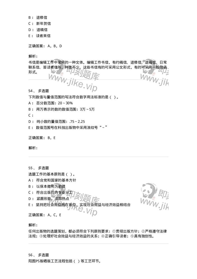 1806-2025年军队文职人员招聘考试《出版专业知识》模拟预测4-137667_军队文职(1)_01.军队文职真题-专业课_（全）版本一（历年真题+章节练习+模拟题）_出版专业(军队文职)_预测模拟_题目+解析