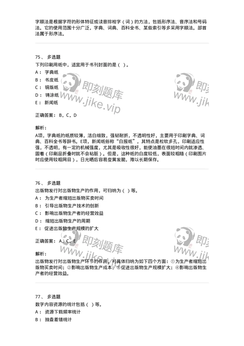 1806-2025年军队文职人员招聘考试《出版专业知识》模拟预测4-137667_军队文职(1)_01.军队文职真题-专业课_（全）版本一（历年真题+章节练习+模拟题）_出版专业(军队文职)_预测模拟_题目+解析