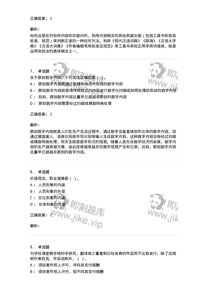 1806-2025年军队文职人员招聘考试《出版专业知识》模拟预测4-137667_军队文职(1)_01.军队文职真题-专业课_（全）版本一（历年真题+章节练习+模拟题）_出版专业(军队文职)_预测模拟_题目+解析