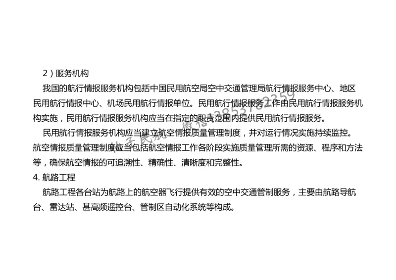 024（民航空中交通管理、民航空管工程的组成及功能）-黑白_2026年一级建造师_2026年一建民航_2025年一建民航SVIP_02-基础精讲✿高端面授✿深度强化_黑白