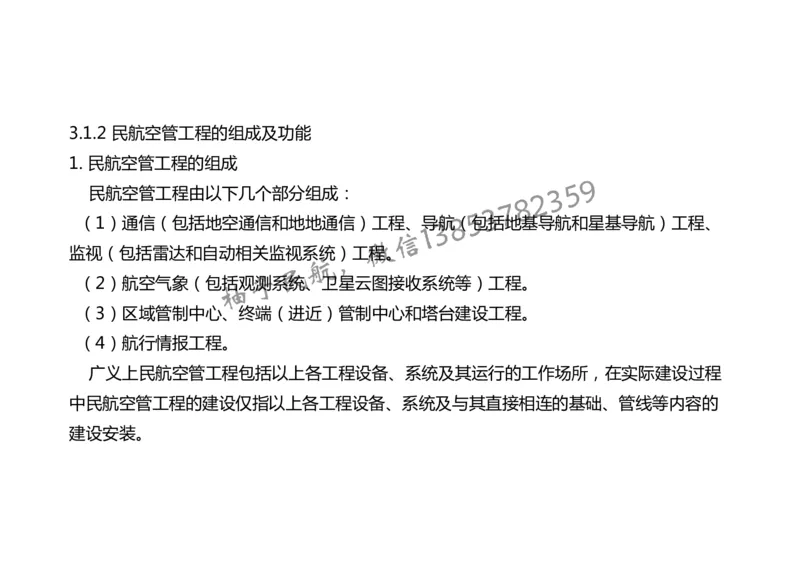 024（民航空中交通管理、民航空管工程的组成及功能）-黑白_2026年一级建造师_2026年一建民航_2025年一建民航SVIP_02-基础精讲✿高端面授✿深度强化_黑白