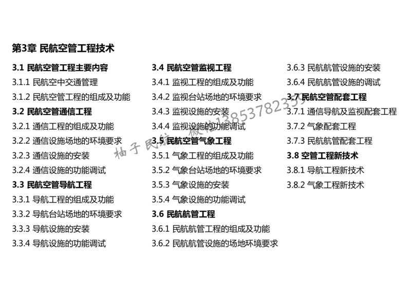 024（民航空中交通管理、民航空管工程的组成及功能）-黑白_2026年一级建造师_2026年一建民航_2025年一建民航SVIP_02-基础精讲✿高端面授✿深度强化_黑白