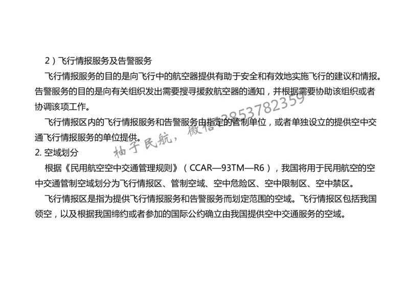 024（民航空中交通管理、民航空管工程的组成及功能）-黑白_2026年一级建造师_2026年一建民航_2025年一建民航SVIP_02-基础精讲✿高端面授✿深度强化_黑白
