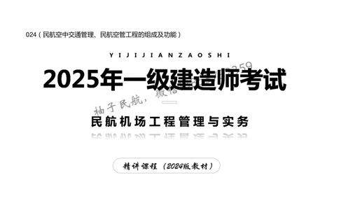 024（民航空中交通管理、民航空管工程的组成及功能）-黑白_2026年一级建造师_2026年一建民航_2025年一建民航SVIP_02-基础精讲✿高端面授✿深度强化_黑白