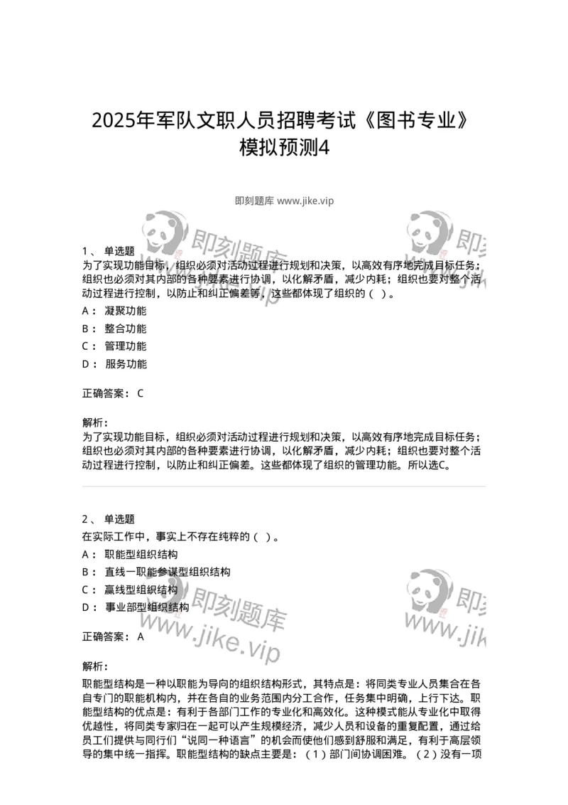1804-2025年军队文职人员招聘考试《图书专业》模拟预测4-137552_军队文职(1)_01.军队文职真题-专业课_（全）版本一（历年真题+章节练习+模拟题）_图书专业(军队文职)_预测模拟_题目+解析