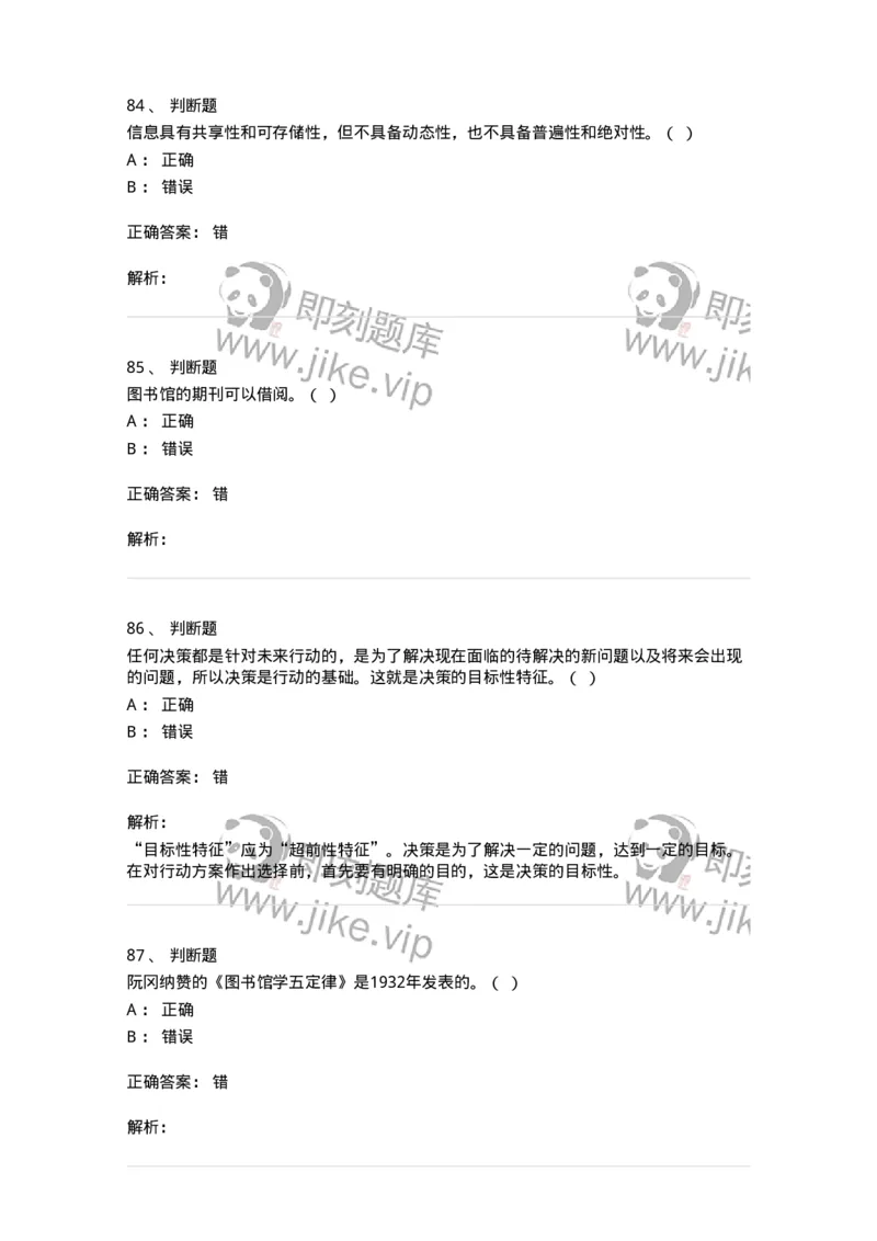 1804-2025年军队文职人员招聘考试《图书专业》模拟预测4-137552_军队文职(1)_01.军队文职真题-专业课_（全）版本一（历年真题+章节练习+模拟题）_图书专业(军队文职)_预测模拟_题目+解析