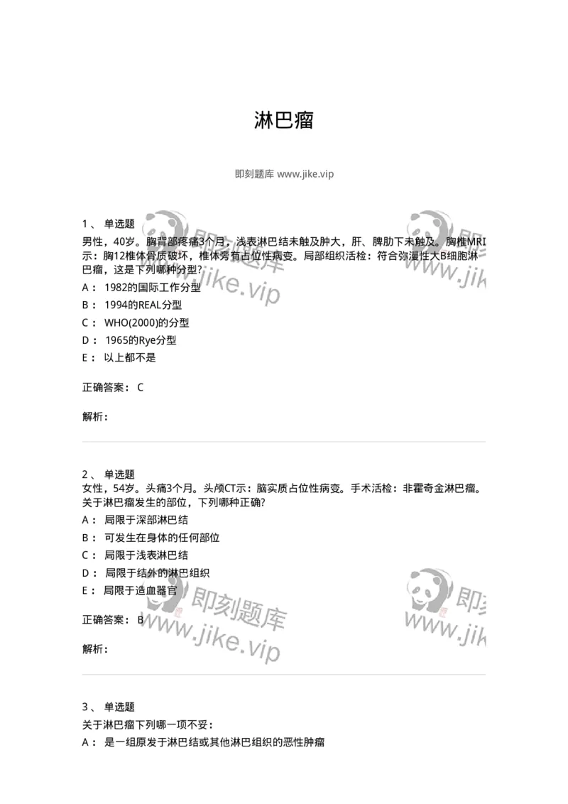 11020603-淋巴瘤-194459_军队文职(1)_01.军队文职真题-专业课_（全）版本一（历年真题+章节练习+模拟题）_临床医学(军队文职)_章节练习_题目+解析