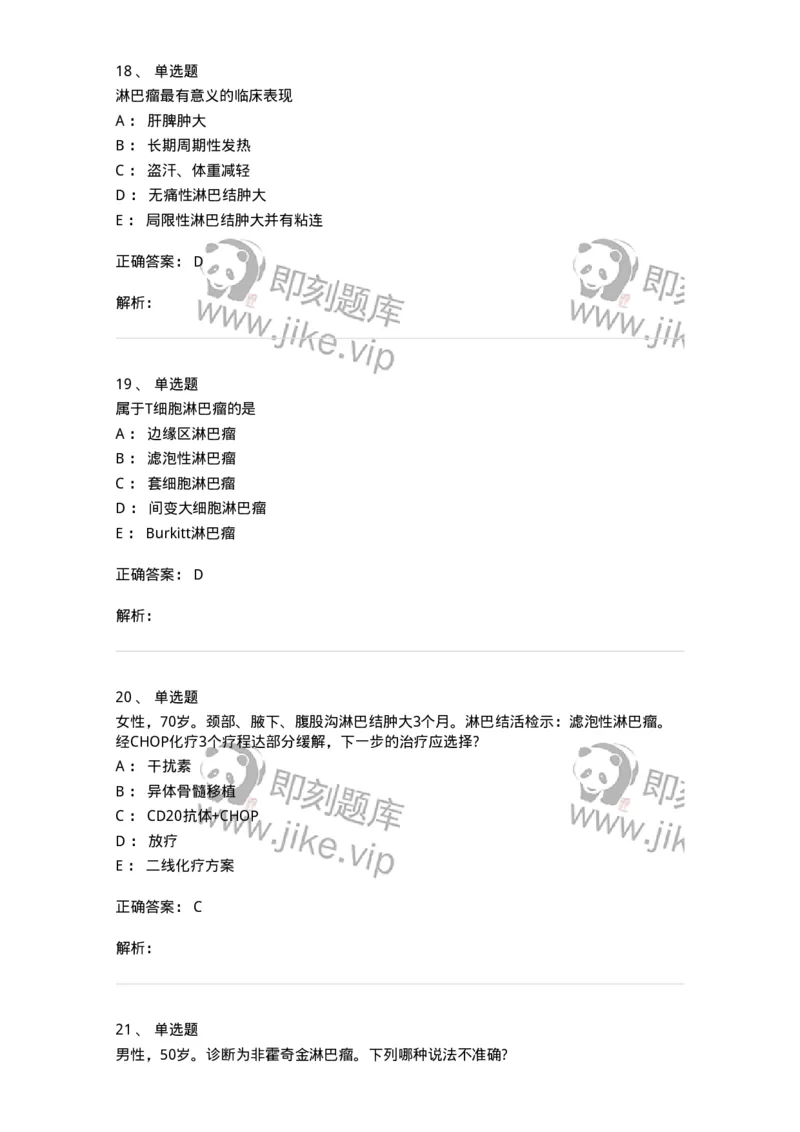 11020603-淋巴瘤-194459_军队文职(1)_01.军队文职真题-专业课_（全）版本一（历年真题+章节练习+模拟题）_临床医学(军队文职)_章节练习_题目+解析